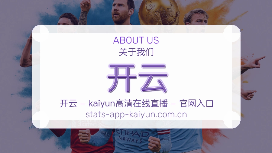 开云关于我们图片