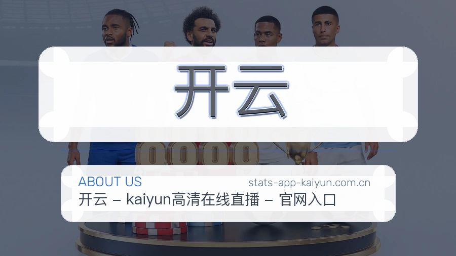 开云品牌故事